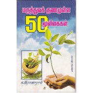 மருத்துவக் குணமுள்ள 50 மூலிகைகள்
