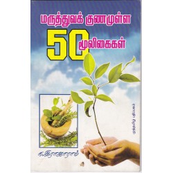 மருத்துவக் குணமுள்ள 50 மூலிகைகள்