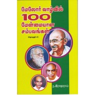 மேலோர் வாழ்வில் 100 மேன்மையான சம்பவங்கள்  பாகம் 2