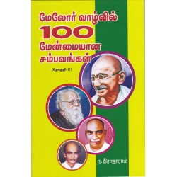 மேலோர் வாழ்வில் 100 மேன்மையான சம்பவங்கள்  பாகம் 2