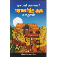 முட்டாள் தலைவர் பரமார்த்த குரு கதைகள்