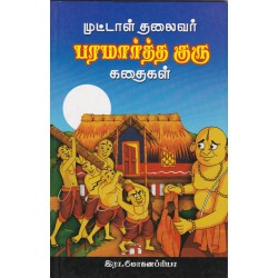 முட்டாள் தலைவர் பரமார்த்த குரு கதைகள்