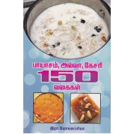 பாயாசம், அல்வா, கேசரி 150 வகைகள்