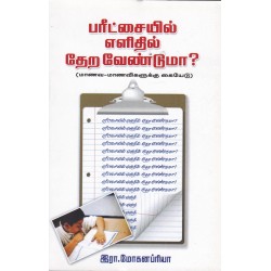 பரீட்சையில் எளிதில் தேற வேண்டுமா?