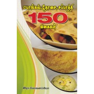 பொங்கல், தோசை, சப்பாத்தி 150 வகைகள்