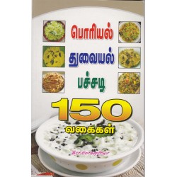 பொரியல் துவையல் பச்சடி 150 வகைகள்