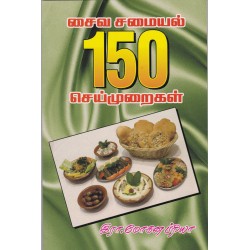 சைவ சமையல் 150 செய்முறைகள்