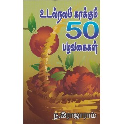 உடல்நலம் காக்கும் 50 பழவகைகள்