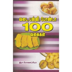 வடை, பஜ்ஜி, போண்டா 100 வகைகள்