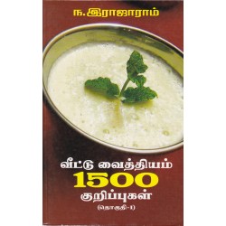 வீட்டு  வைத்தியம் 1500 குறிப்புகள் தொகுதி 1