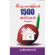 வீட்டு  வைத்தியம் 1500 குறிப்புகள் தொகுதி 2