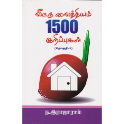 வீட்டு  வைத்தியம் 1500 குறிப்புகள் தொகுதி 2