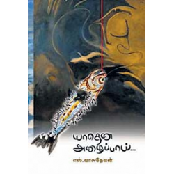 யாதென அழைப்பாய்,,,
