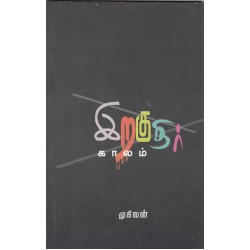 இறகுதிர் காலம்