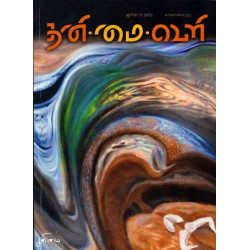 தனிமைவெளி காலாண்டிதழ்