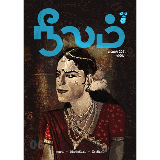 நீலம் மாத இதழ் Apr 2021 நீலம் மாத இதழ் Apr 2021