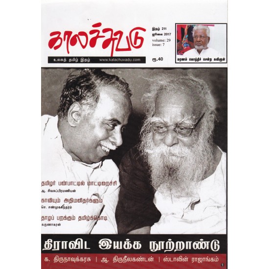 காலச்சுவடு -ஜுலை(2017) காலச்சுவடு -ஜுலை(2017)