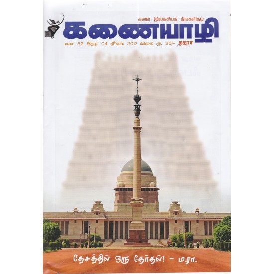 கணையாழி ஜுலை 2017 கணையாழி ஜுலை 2017