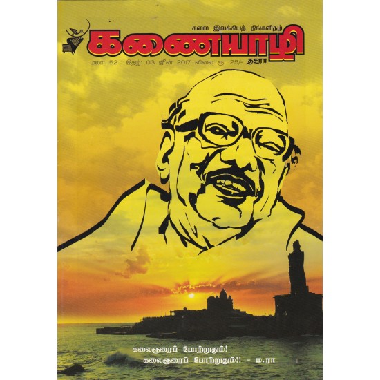 கணையாழி - ஜுன்(2017) கணையாழி - ஜுன்(2017)