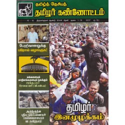 தமிழ்த் தேசியத் தமிழர் கண்ணோட்டம் ஜுலை 2017