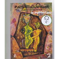 தனிமைவெளி (கு.அழகிரிசாமி சிறப்பிதழ்)