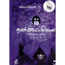 தனிமைவெளி (விக்ரமாதித்தன் சிறப்பிதழ்)