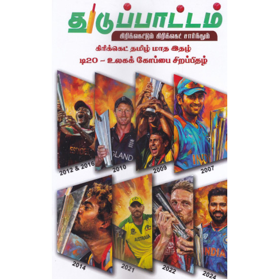 துடுப்பாட்டம் - கிரிக்கெட் தமிழ் மாத இதழ்