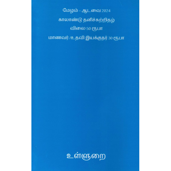 உள்ளுறை காலாண்டிதழ்