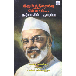 இரும்புத்திரையின் பின்னால்... ருஷ்யாவில் குமரப்பா