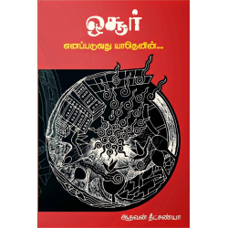 ஒசூர் எனப்படுவது யாதெனின்... ஒசூர் எனப்படுவது யாதெனின்...