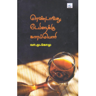 ரெண்டாவது டேபிளுக்கு காரப்பொரி