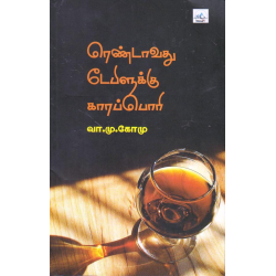 ரெண்டாவது டேபிளுக்கு காரப்பொரி