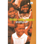 சொல்ல மறந்த கதைகள்