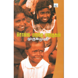 சொல்ல மறந்த கதைகள்