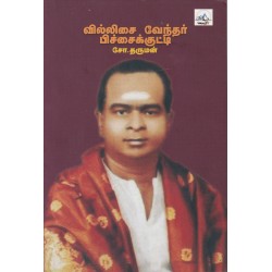 வில்லிசை வேந்தர் பிச்சைக்குட்டி வில்லிசை வேந்தர் பிச்சைக்குட்டி