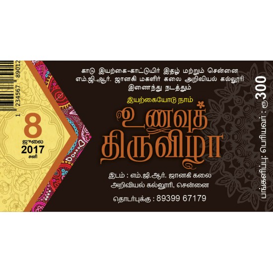 உணவுத் திருவிழா - ஜூலை 8, சனிக்கிழமை (பெரியவர்) உணவுத் திருவிழா - ஜூலை 8, சனிக்கிழமை (பெரியவர்)