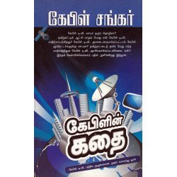 கேபிளின் கதை