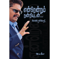 என்றென்றும் நன்றியுடன்...