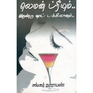 லெமன் ட்ரீயும்.. இரண்டு ஷாட் டக்கீலாவும்..