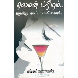 லெமன் ட்ரீயும்.. இரண்டு ஷாட் டக்கீலாவும்..