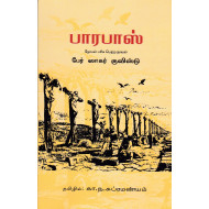 பாரபாஸ் (We Can Books)
