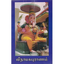 விநாயகபுராணம்