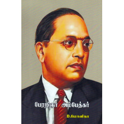 பேரறிஞர் அம்பேத்கர்