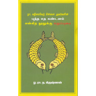நா.கதிரைவேற் பிள்ளை அவர்களின் புத்த மத கண்டனம் என்கிற நூலுக்கு மறுப்புரை
