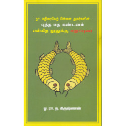 நா.கதிரைவேற் பிள்ளை அவர்களின் புத்த மத கண்டனம் என்கிற நூலுக்கு மறுப்புரை
