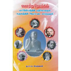 பௌத்த நோக்கில் மார்க்சியத்தின் எதிர்காலமும் சமூகத்தின் அடிப்படை மாற்றமும்