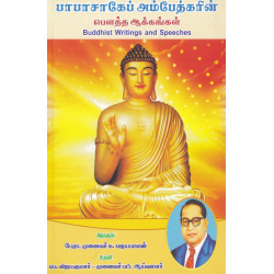 பாபாசாகேப் அம்பேத்கரின் பௌத்த ஆக்கங்கள் பாபாசாகேப் அம்பேத்கரின் பௌத்த ஆக்கங்கள்