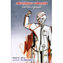 அயோத்திதாச பண்டிதரின் சொற்பொழிவுகள்