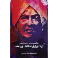 பன்முகப் பார்வையில்  பண்டித அயோத்திதாசர்