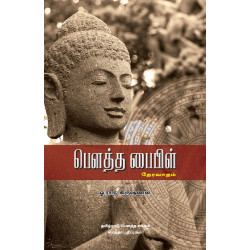 பௌத்த பைபிள் (பாகம் 1) பௌத்த பைபிள் (பாகம் 1)